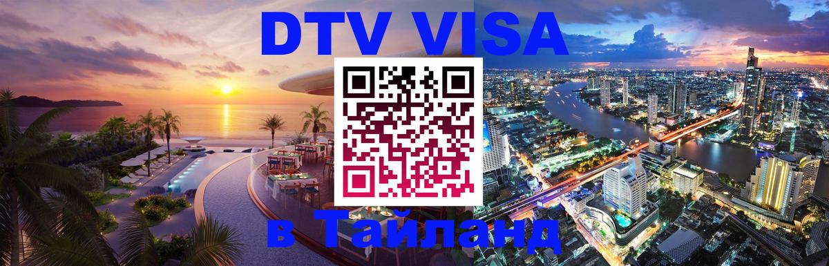 Электронная виза DTV в Тайланд 