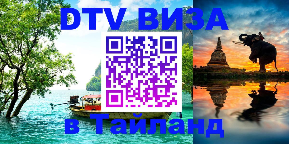 Стоимость и условия DTV визы — оформление в Таиланд под ключ - Нейпьидо 