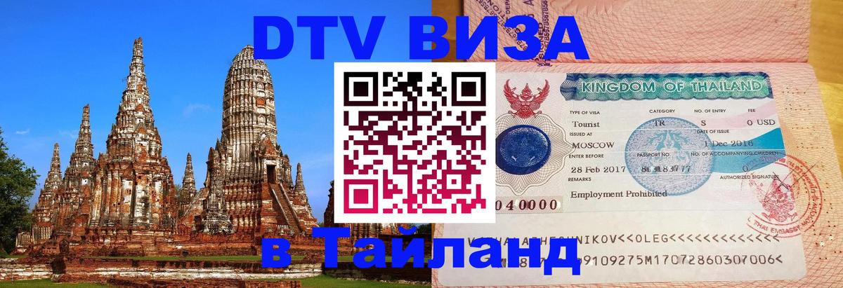 ДТВ VISA Тайланд для фрилансеров 